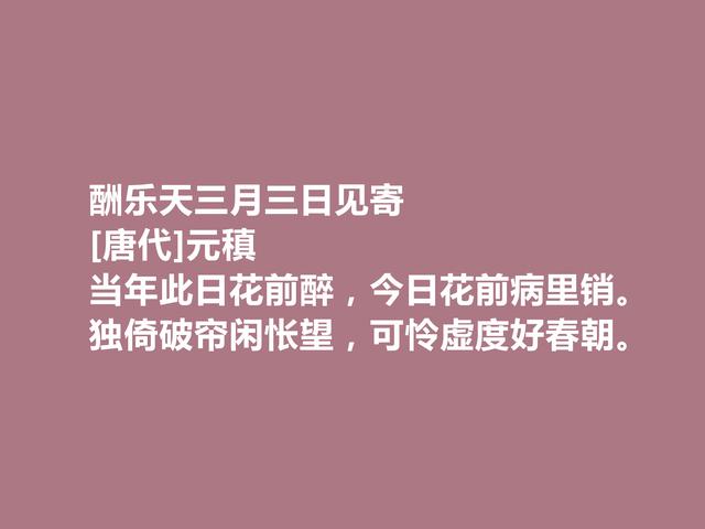 中唐著名诗人，诗歌独步天下，元稹这诗，通俗易懂又耐人寻味