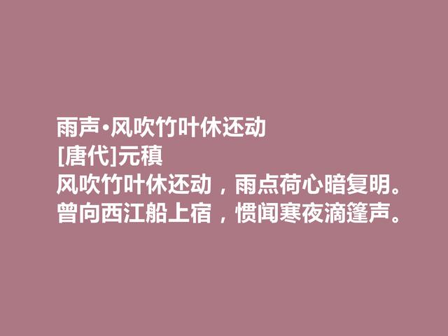 中唐著名诗人，诗歌独步天下，元稹这诗，通俗易懂又耐人寻味