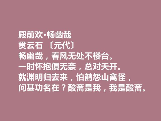 元朝著名少数民族诗人，贯云石诗，通俗易懂，思想性强