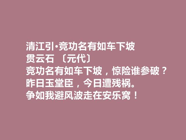 元朝著名少数民族诗人，贯云石诗，通俗易懂，思想性强