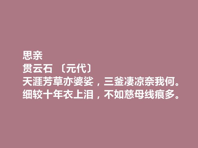 元朝著名少数民族诗人，贯云石诗，通俗易懂，思想性强