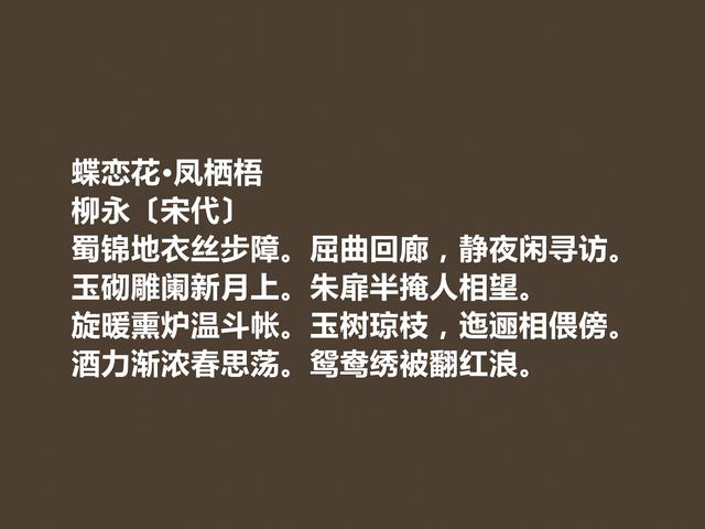 北宋词坛名家，地位不可抹杀，柳永这词，妙不可言，喜欢吗？