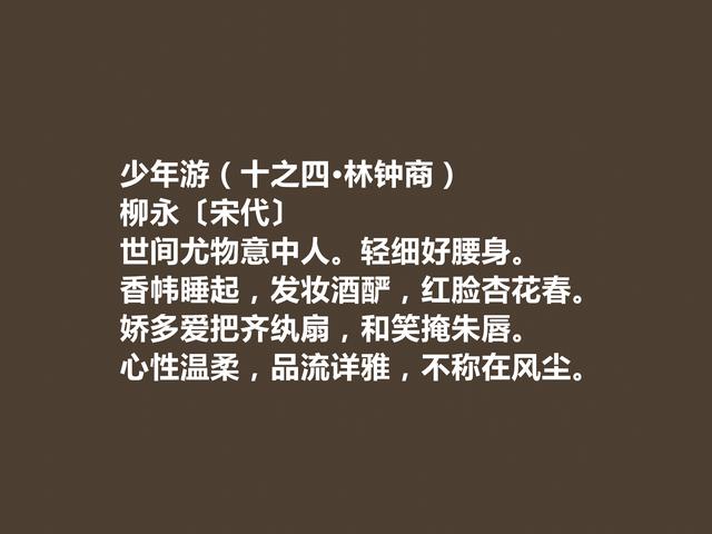 北宋词坛名家，地位不可抹杀，柳永这词，妙不可言，喜欢吗？