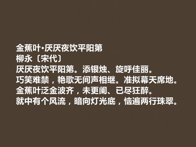 北宋词坛名家，地位不可抹杀，柳永这词，妙不可言，喜欢吗？