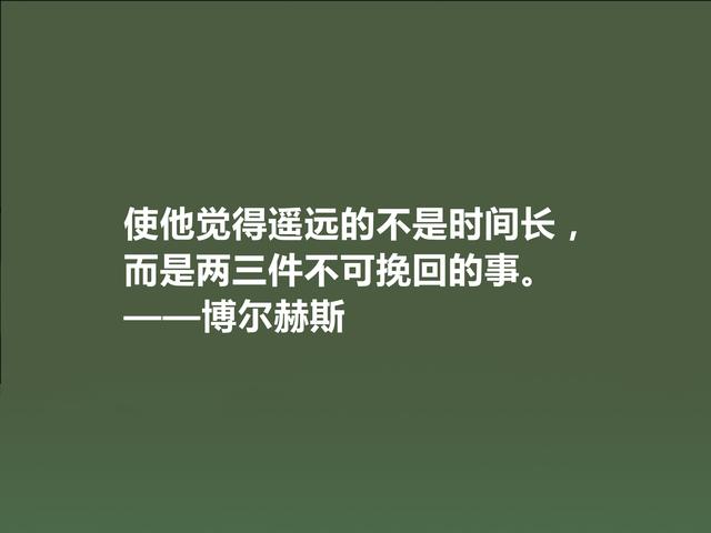 拉美文坛巨匠，博尔赫斯这格言，哲学意义深厚，读懂受用一生