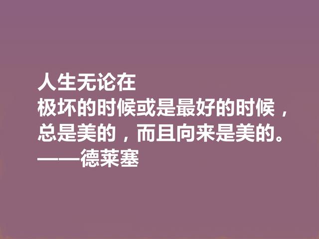 美国文坛巨匠，德莱塞这格言，自然主义强烈，又充满悲剧色彩