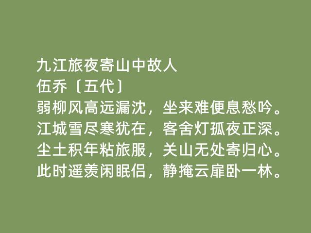 五代南唐时期状元，诗人伍乔诗，清幽闲淡，七言律诗成就最高