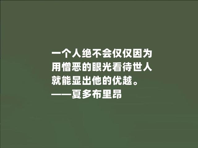 法国浪漫主义文学奠基人，夏多布里昂格言，荣誉感与困难共存