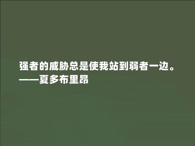 法国浪漫主义文学奠基人，夏多布里昂格言，荣誉感与困难共存