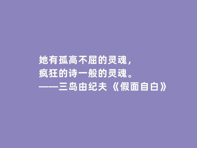 日本作家三岛由纪夫，处女作《假面自白》格言，彰显独特审美