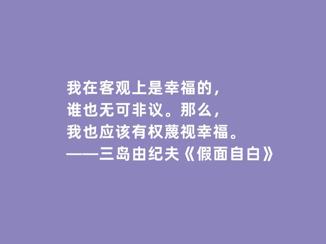 日本作家三岛由纪夫，处女作《假面自白》格言，彰显独特审美