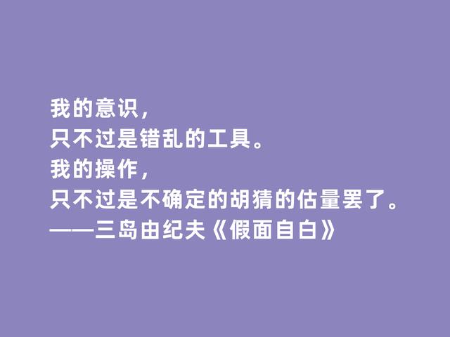 日本作家三岛由纪夫，处女作《假面自白》格言，彰显独特审美