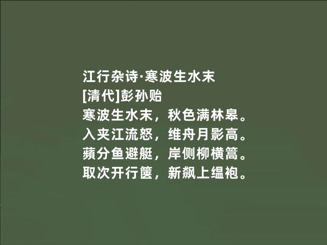 明末清初文坛巨匠，因隐居著述而闻名，彭孙贻诗词，妙不可言