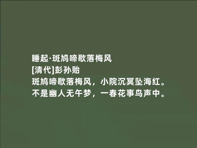 明末清初文坛巨匠，因隐居著述而闻名，彭孙贻诗词，妙不可言