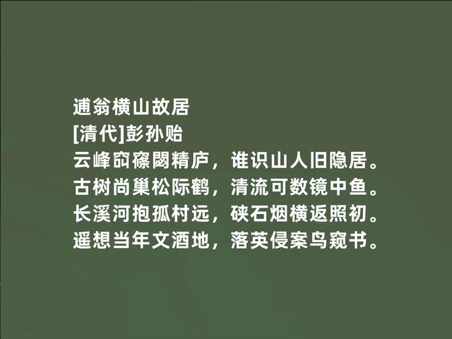 明末清初文坛巨匠，因隐居著述而闻名，彭孙贻诗词，妙不可言