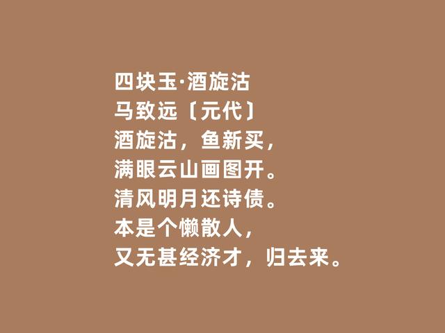 元代散曲名家，马致远这作品，审美意蕴深厚，细品后让人爱了