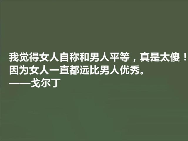 英国极具想象力的小说家，戈尔丁这格言，揭露出人类的善与丑