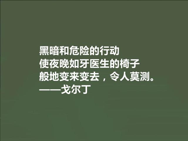 英国极具想象力的小说家，戈尔丁这格言，揭露出人类的善与丑