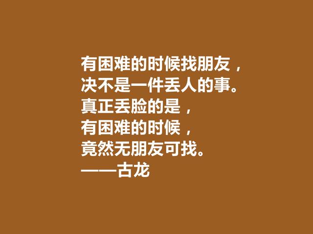 一代武侠小说天才，古龙格言，凸显浪子孤独气质，又极具哲理