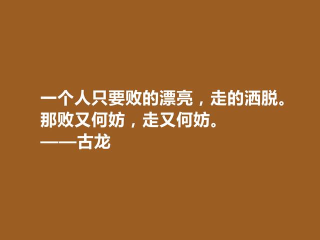 一代武侠小说天才，古龙格言，凸显浪子孤独气质，又极具哲理