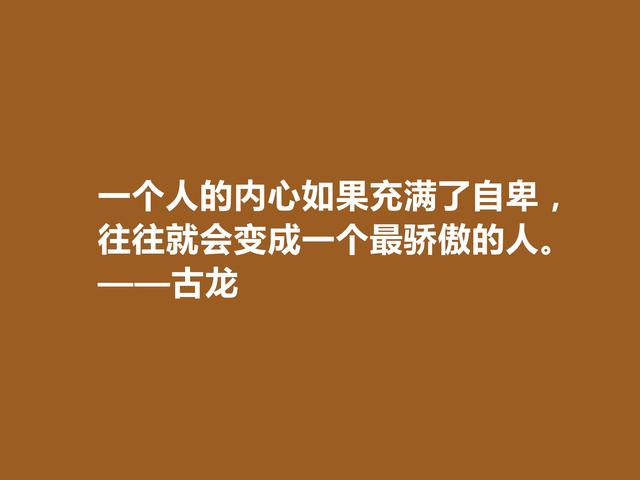 一代武侠小说天才，古龙格言，凸显浪子孤独气质，又极具哲理