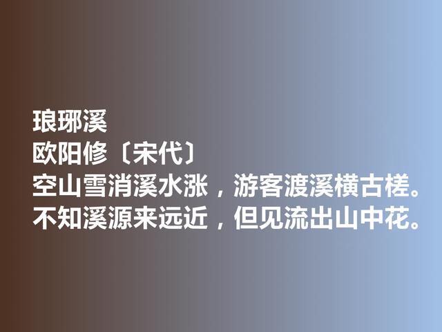 北宋时期文豪，欧阳修诗词，既凸显人文情趣，又彰显生态美学