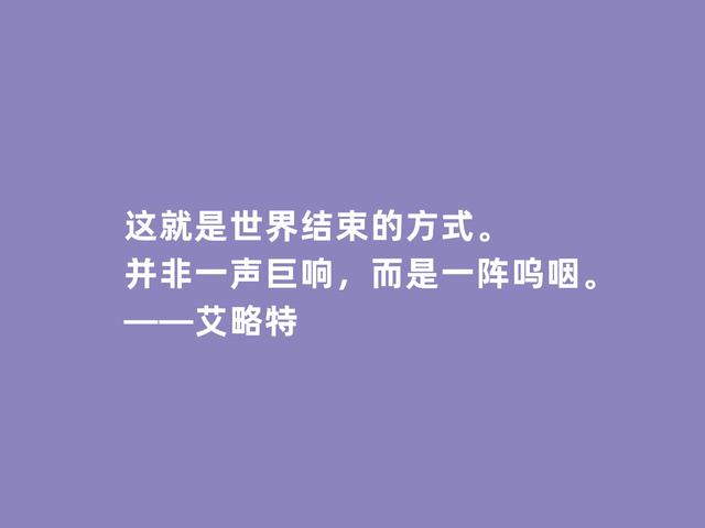 英国诗人艾略特，他这诗，能够激励人类深思，又极具哲学意味