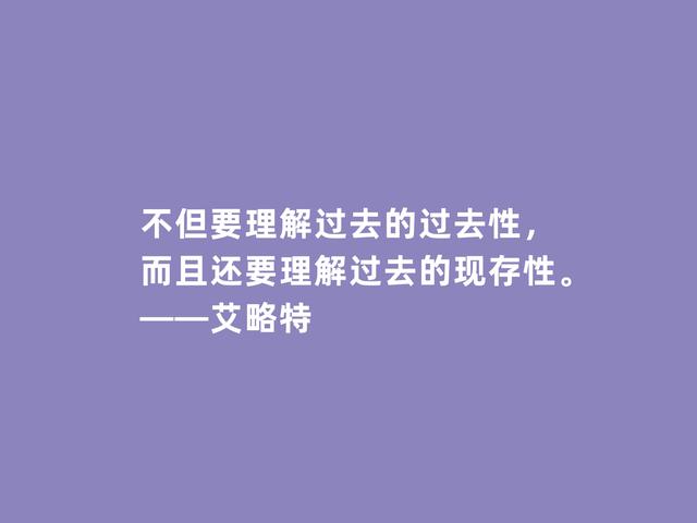 英国诗人艾略特，他这诗，能够激励人类深思，又极具哲学意味