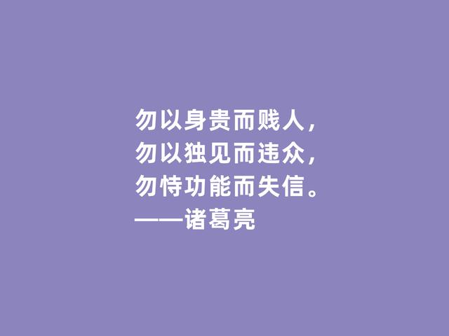 三国时期思想家，诸葛亮格言，犀利透彻，深入人心，值得牢记