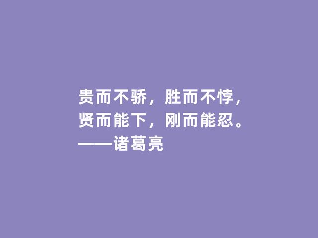 三国时期思想家，诸葛亮格言，犀利透彻，深入人心，值得牢记