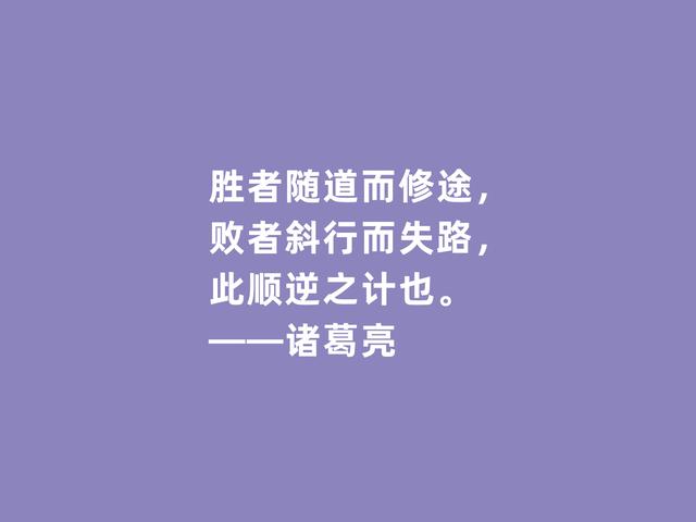 三国时期思想家，诸葛亮格言，犀利透彻，深入人心，值得牢记