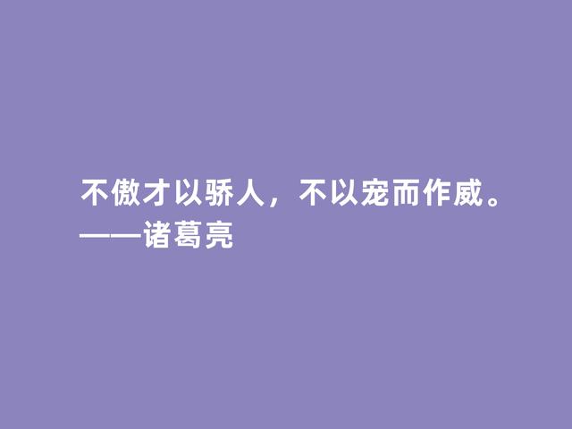 三国时期思想家，诸葛亮格言，犀利透彻，深入人心，值得牢记