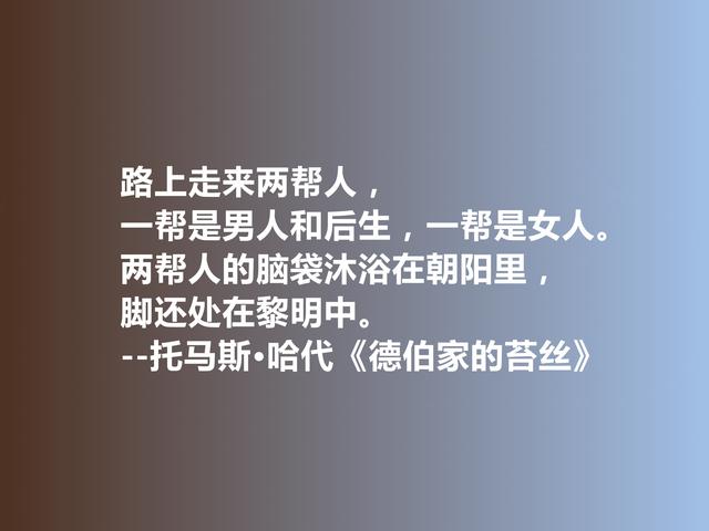 英国文坛狠角色哈代，小说《德伯家的苔丝》话，触动人们心灵