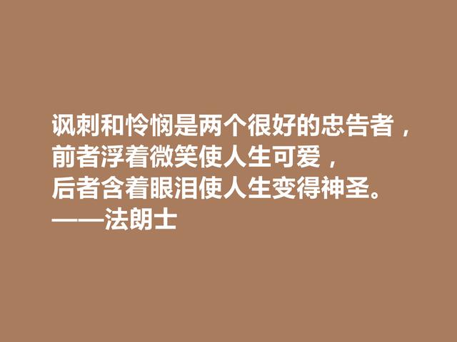 法国语言大师，法朗士格言，充满人道主义精神，让人拍手叫绝