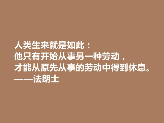 法国语言大师，法朗士格言，充满人道主义精神，让人拍手叫绝