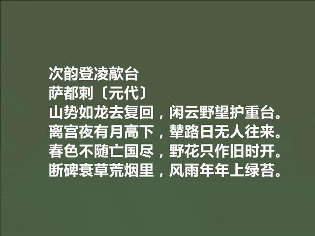 元代回族诗人，萨都剌诗，豪放激昂，清丽悠远，让人回味无穷