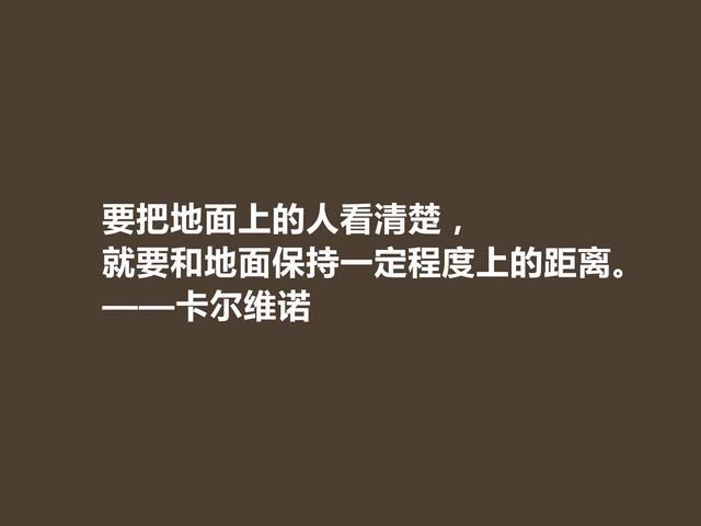 意大利著名作家，卡尔维诺格言，充满寓言和奇幻色彩