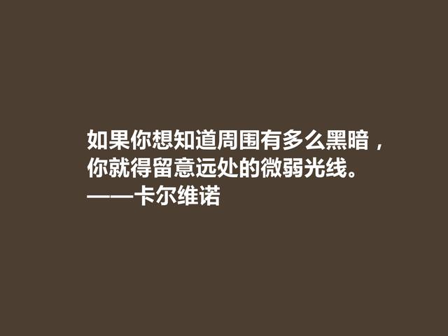 意大利著名作家，卡尔维诺格言，充满寓言和奇幻色彩