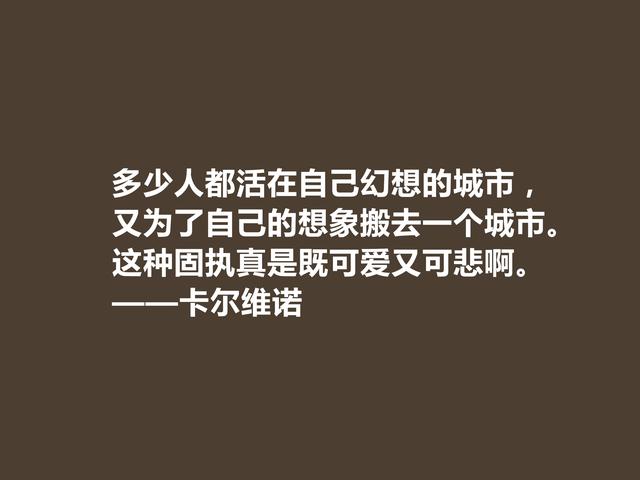 意大利著名作家，卡尔维诺格言，充满寓言和奇幻色彩