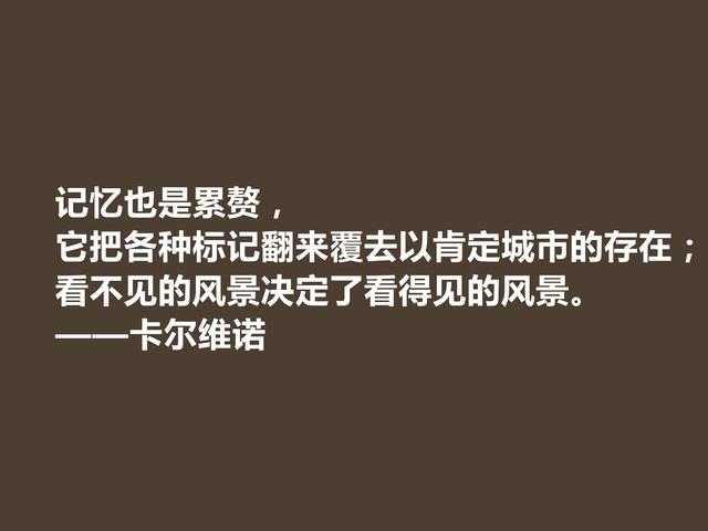 意大利著名作家，卡尔维诺格言，充满寓言和奇幻色彩