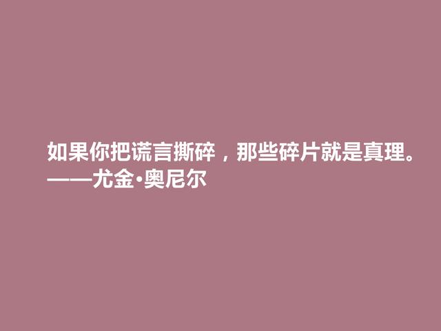 美国著名作家，因悲剧闻名遐迩，尤金·奥尼尔格言