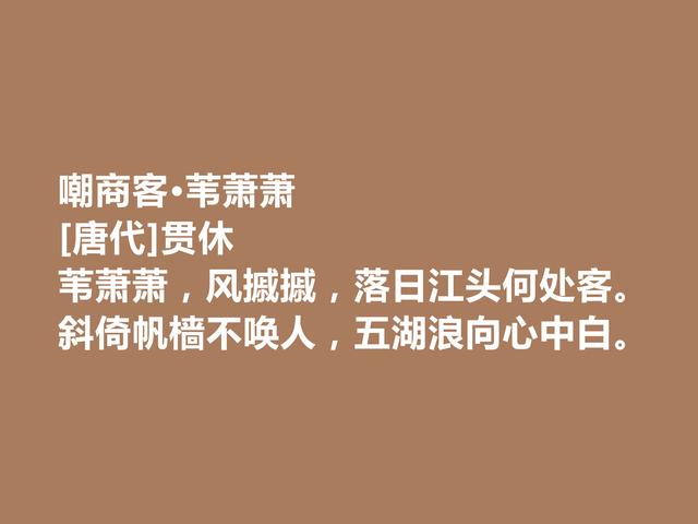 晚唐著名诗僧，贯休诗作，世俗诗情感真切，禅诗充满浓厚禅趣