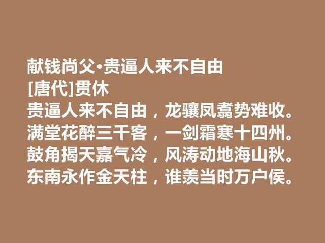 晚唐著名诗僧，贯休诗作，世俗诗情感真切，禅诗充满浓厚禅趣