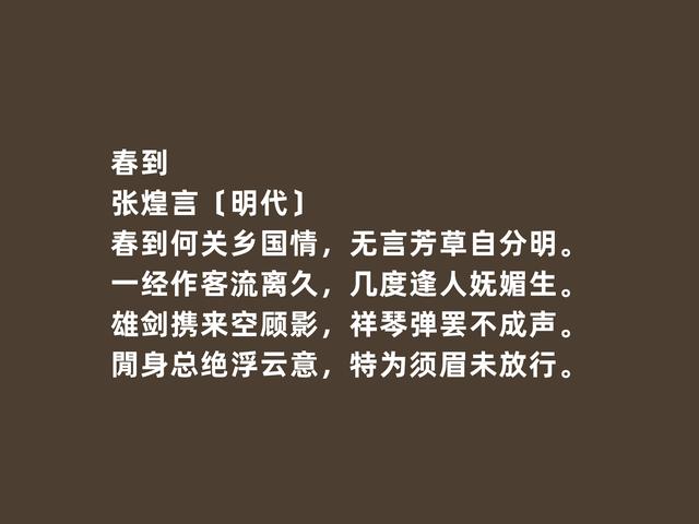 明末民族英雄，又是诗人，张煌言诗，慷慨激昂，彰显人格魅力