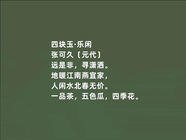 元朝散曲名家，张可久作品，清雅兼备，又体现悲情