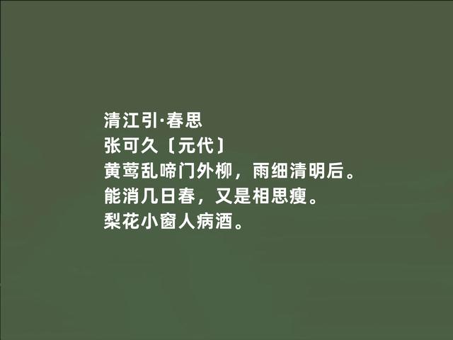 元朝散曲名家，张可久作品，清雅兼备，又体现悲情