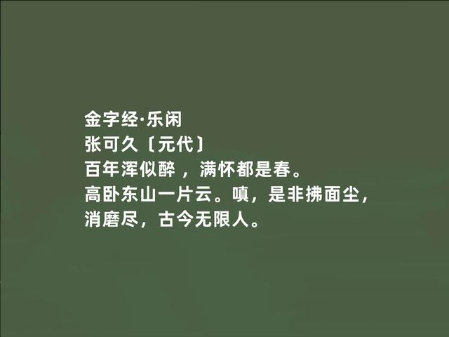 元朝散曲名家，张可久作品，清雅兼备，又体现悲情