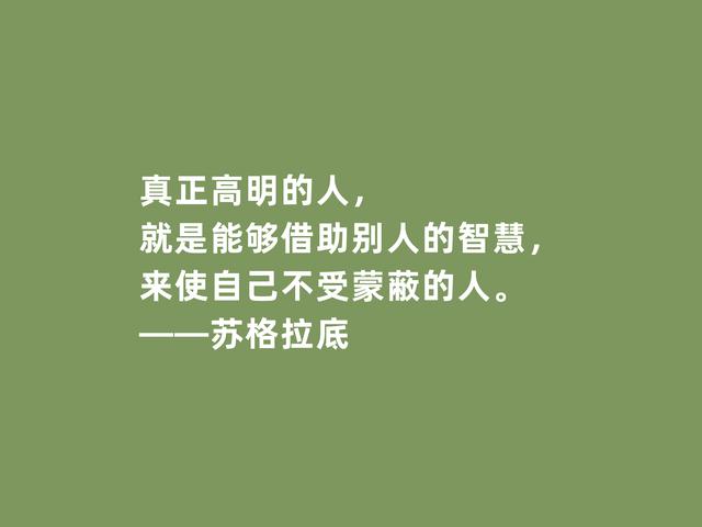 古希腊大哲学家，苏格拉底格言，诉说人生真谛，读懂启发世人