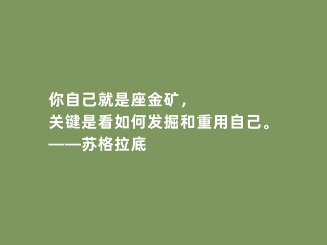 古希腊大哲学家，苏格拉底格言，诉说人生真谛，读懂启发世人