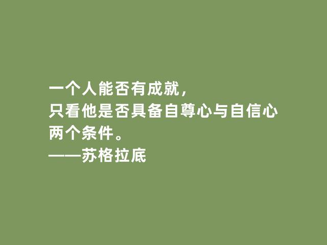 古希腊大哲学家，苏格拉底格言，诉说人生真谛，读懂启发世人